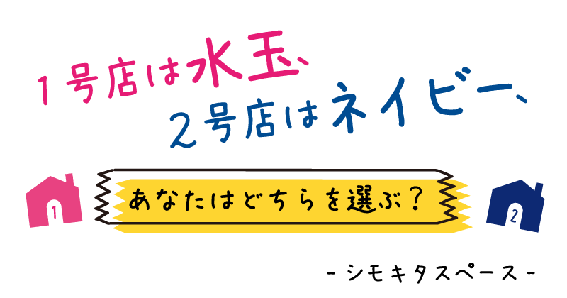 1号店は、水玉 2号店は、ネイビー。あなたは、どちらを選ぶ?